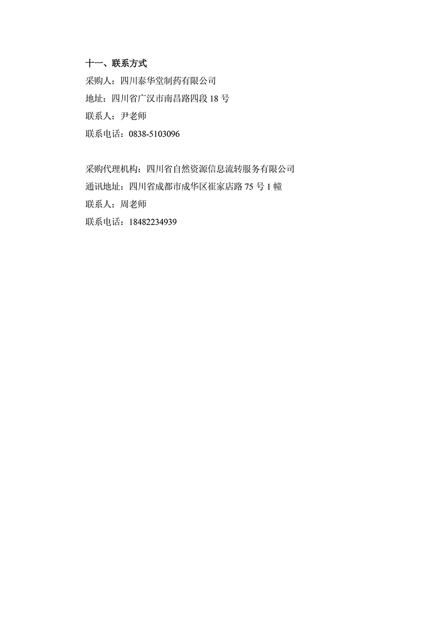 2025年四川泰华堂制药有限公司医药零担配送运输服务项目招标公告-3.jpg